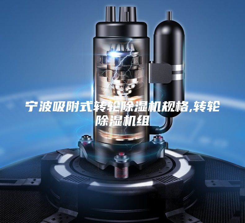 宁波吸附式转轮除湿机规格,转轮除湿机组