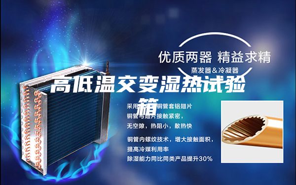 高低温交变湿热试验箱