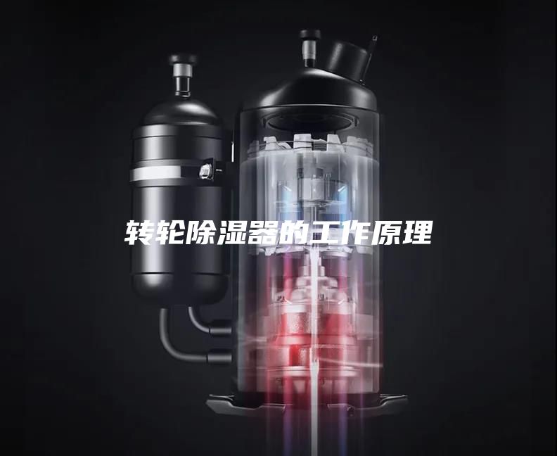 转轮除湿器的工作原理
