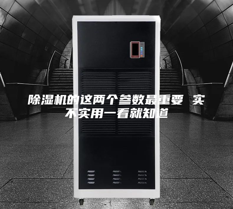 除湿机的这两个参数最重要 实不实用一看就知道