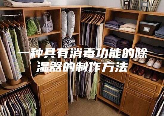 一种具有消毒功能的除湿器的制作方法