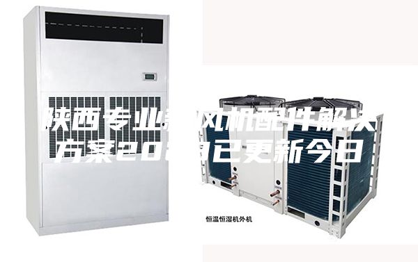 陕西专业新风机配件解决方案2023已更新今日