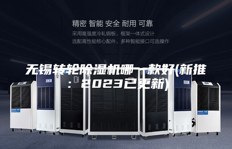 无锡转轮除湿机哪一款好(新推：2023已更新)