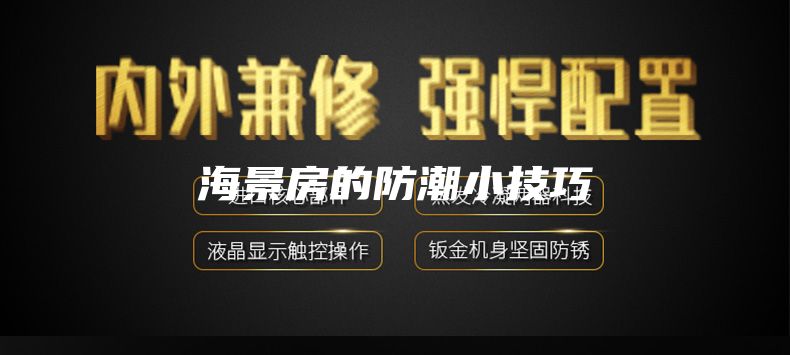 海景房的防潮小技巧