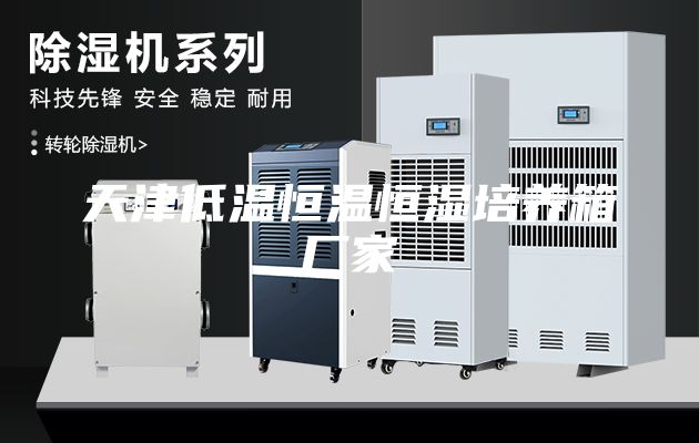 天津低温恒温恒湿培养箱厂家