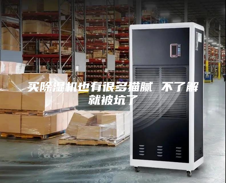 买除湿机也有很多猫腻 不了解就被坑了