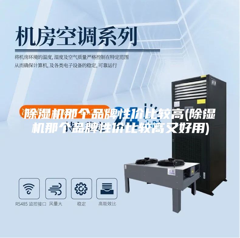 除湿机那个品牌性价比较高(除湿机那个品牌性价比较高又好用)