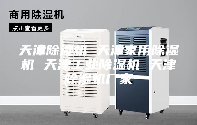 天津除湿机 天津家用除湿机 天津工业除湿机 天津除湿机厂家