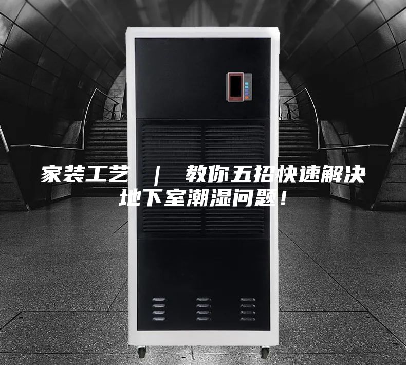家装工艺 ｜ 教你五招快速解决地下室潮湿问题！