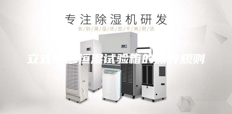 立式恒温恒湿试验箱的保养规则