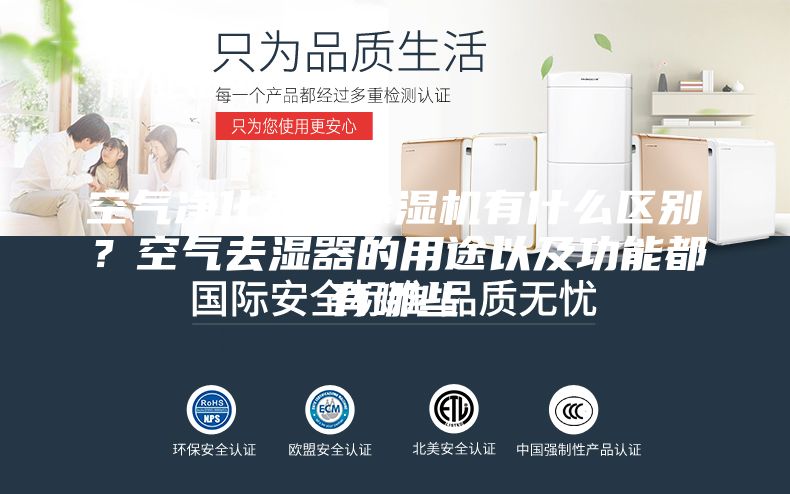 空气净化器与除湿机有什么区别？空气去湿器的用途以及功能都有哪些