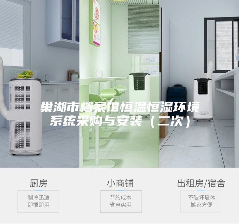 巢湖市档案馆恒温恒湿环境系统采购与安装（二次）