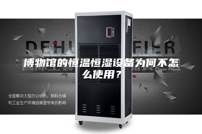 博物馆的恒温恒湿设备为何不怎么使用？