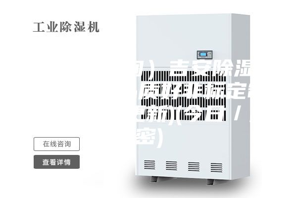 （近日咨询）吉安除湿机什么牌子品质好非标定制(2023已更新)(今日／解密)