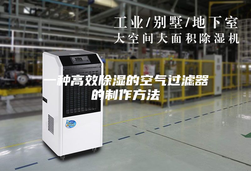 一种高效除湿的空气过滤器的制作方法