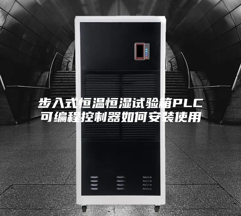 步入式恒温恒湿试验箱PLC可编程控制器如何安装使用