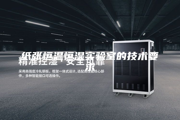 纸张恒温恒湿实验室的技术要求