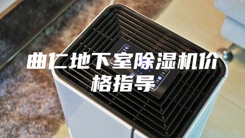 曲仁地下室除湿机价格指导