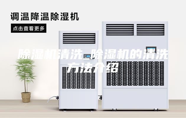 除湿机清洗_除湿机的清洗方法介绍