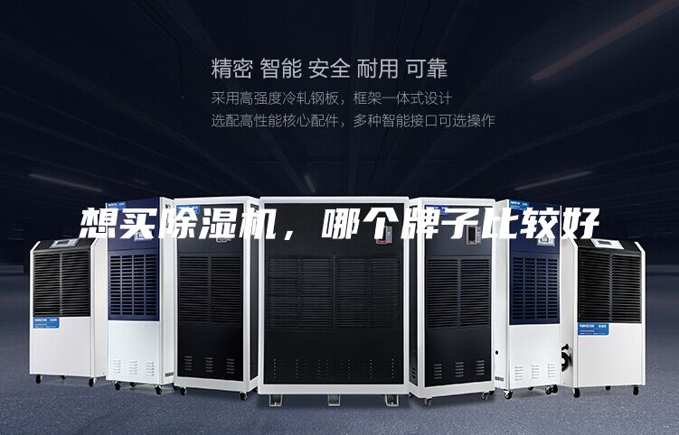 想买除湿机，哪个牌子比较好