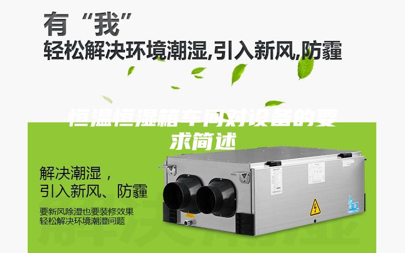 恒温恒湿箱车间对设备的要求简述