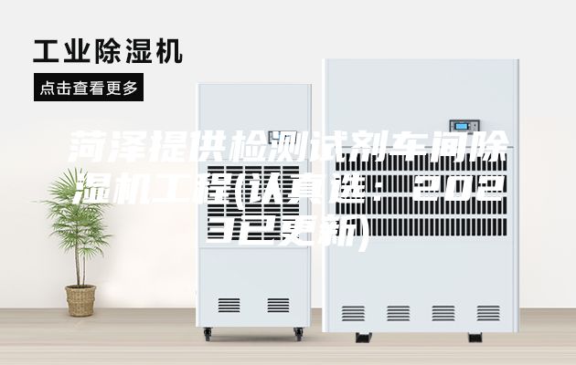 菏泽提供检测试剂车间除湿机工程(认真选：2023已更新)
