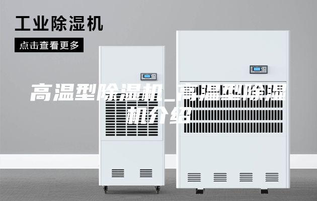 高温型除湿机_高温型除湿机介绍