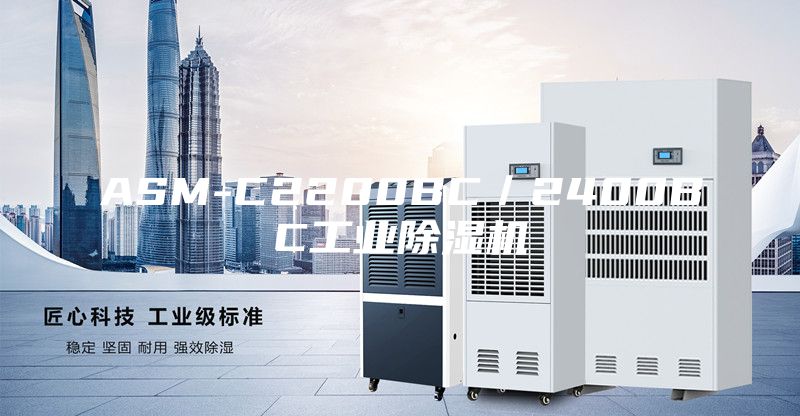 ASM-C2200BC／2400BC工业除湿机