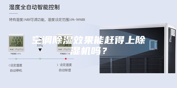 空调除湿效果能赶得上除湿机吗？