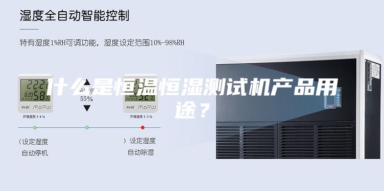 什么是恒温恒湿测试机产品用途？
