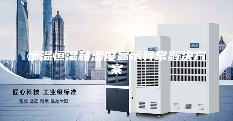 恒温恒湿箱湿度显示异常解决方案