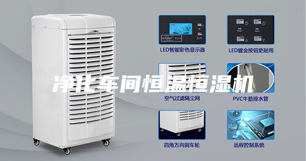 净化车间恒温恒湿机