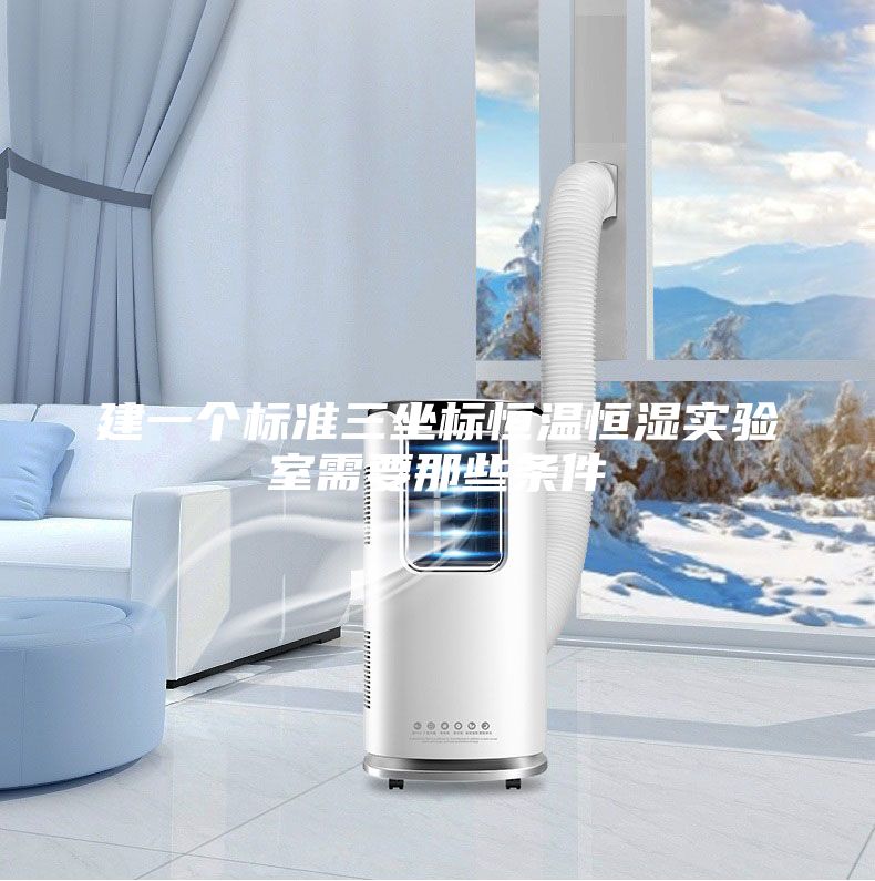 建一个标准三坐标恒温恒湿实验室需要那些条件