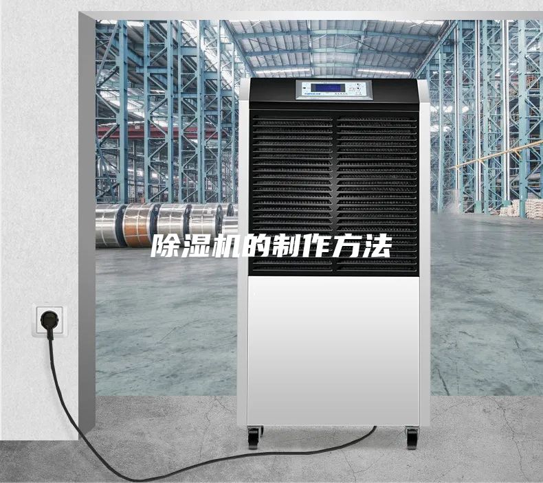 除湿机的制作方法