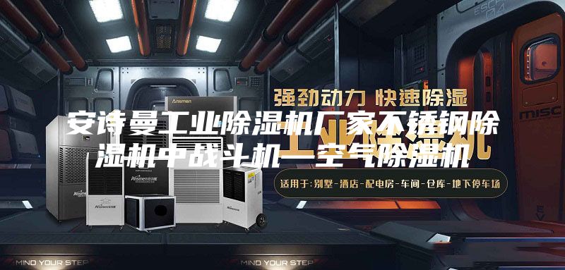 安诗曼工业除湿机厂家不锈钢除湿机中战斗机—空气除湿机