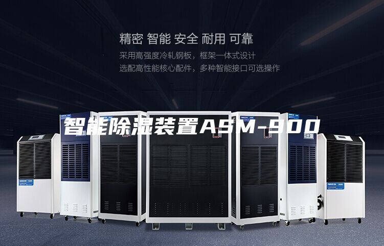 智能除湿装置ASM-900
