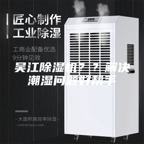 吴江除湿机？？解决潮湿问题好帮手