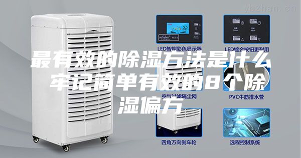 最有效的除湿方法是什么 牢记简单有效的8个除湿偏方