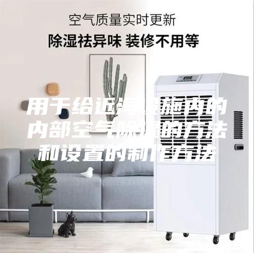 用于给近海设施内的内部空气除湿的方法和设置的制作方法