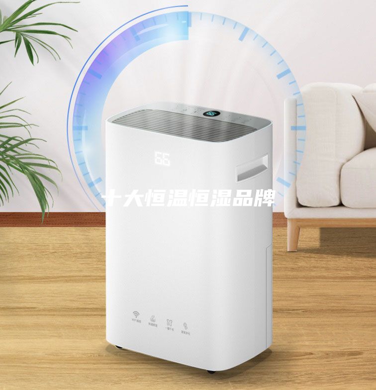 十大恒温恒湿品牌