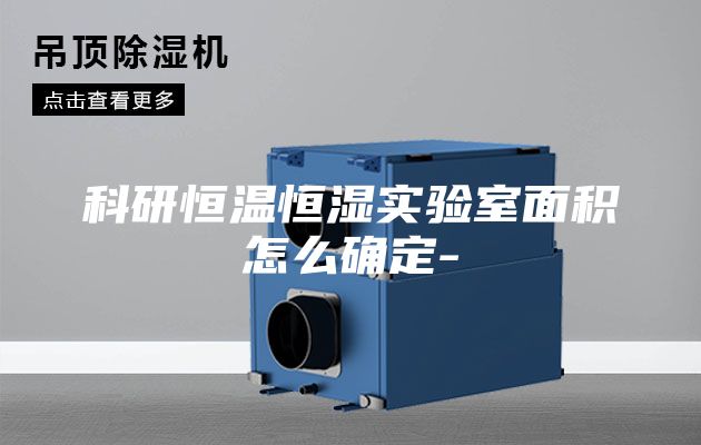 科研恒温恒湿实验室面积怎么确定-