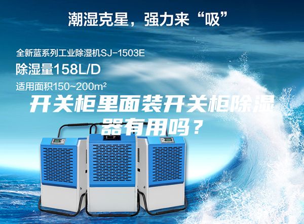 开关柜里面装开关柜除湿器有用吗？