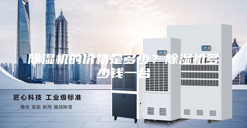除湿机的价格是多少？除湿机多少钱一台