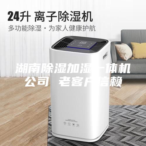 湖南除湿加湿一体机公司 老客户信赖
