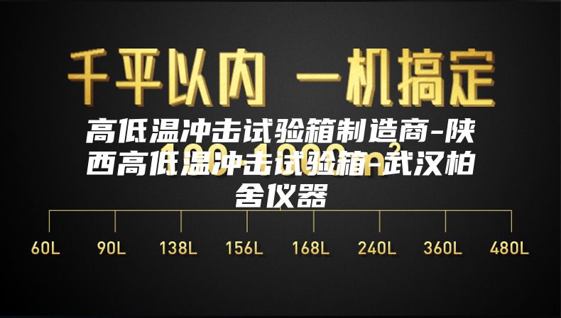 高低温冲击试验箱制造商-陕西高低温冲击试验箱-武汉柏舍仪器
