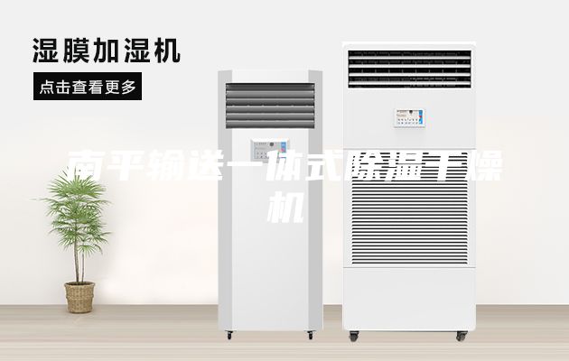 南平输送一体式除湿干燥机