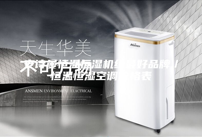 安诗曼恒温恒湿机组最好品牌／恒温恒湿空调价格表