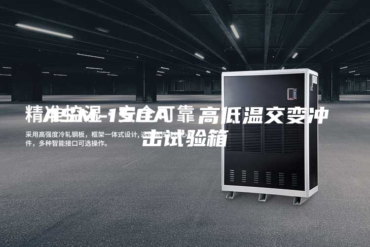 ASM-150A  高低温交变冲击试验箱