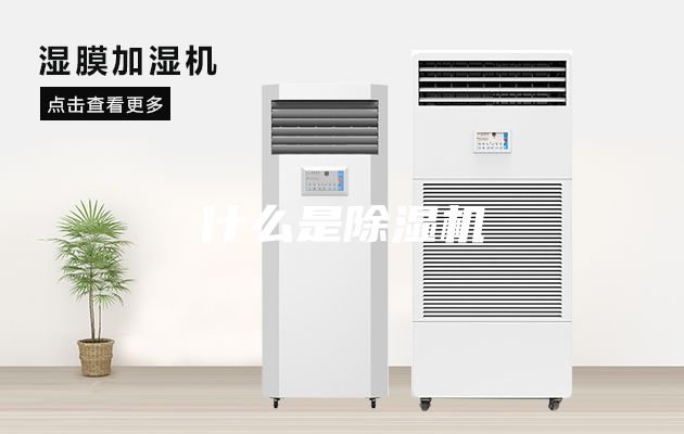 什么是除湿机