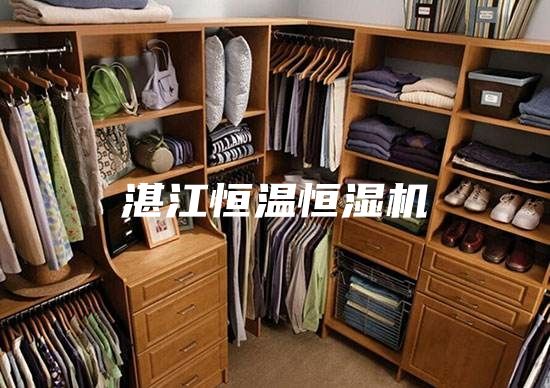湛江恒温恒湿机